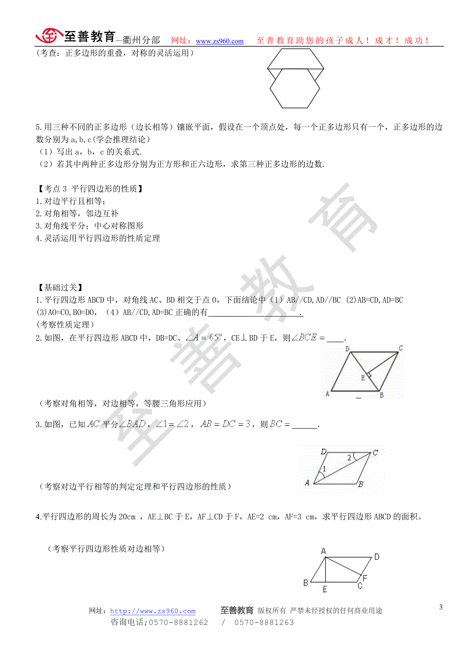 0825八年级多边形与平行四边形练习_第3页