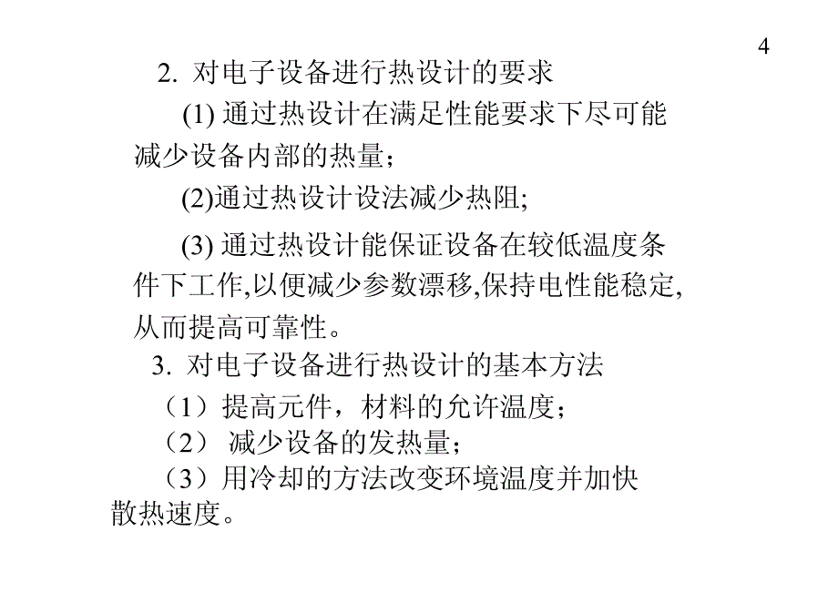 第六章电子系统可靠性设计_第4页