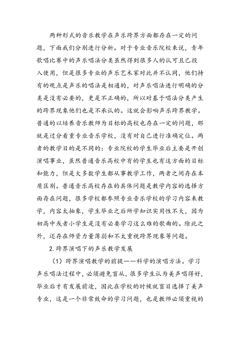 基于跨界演唱下的声乐教学发展分析_第2页