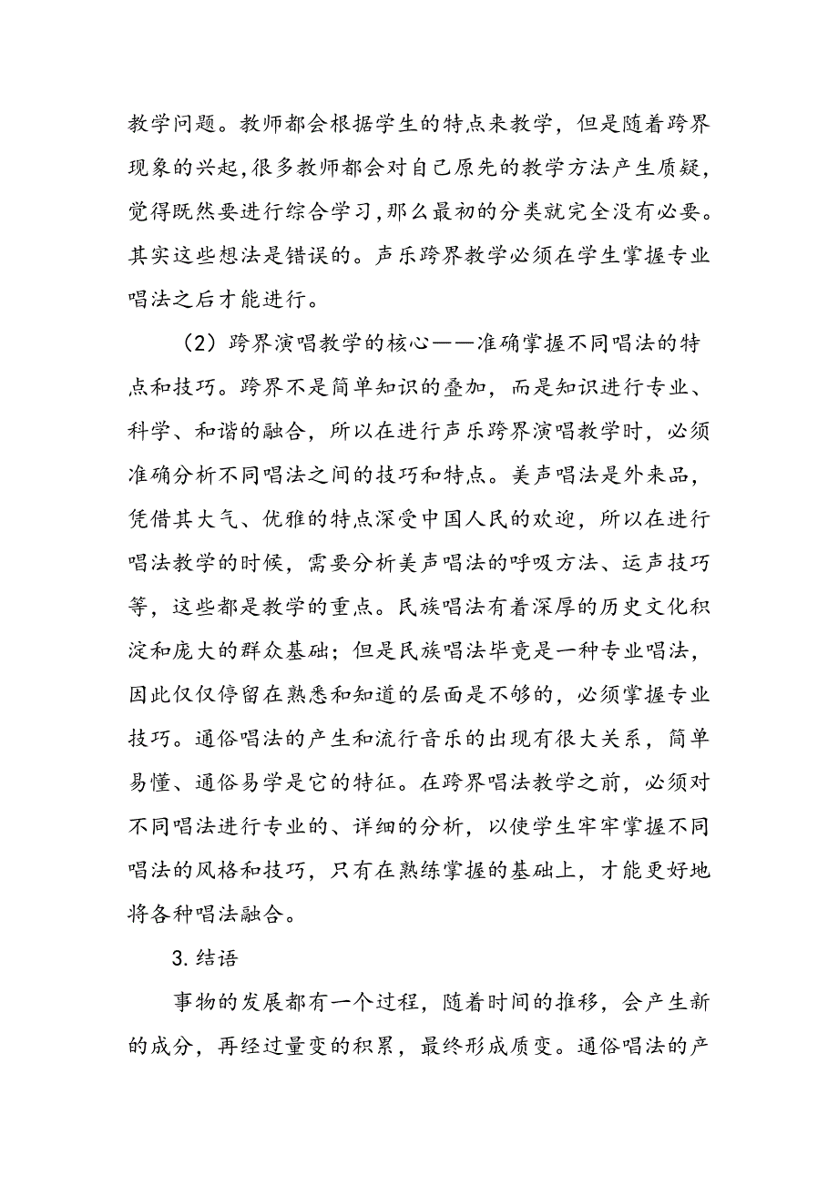 基于跨界演唱下的声乐教学发展分析_第3页