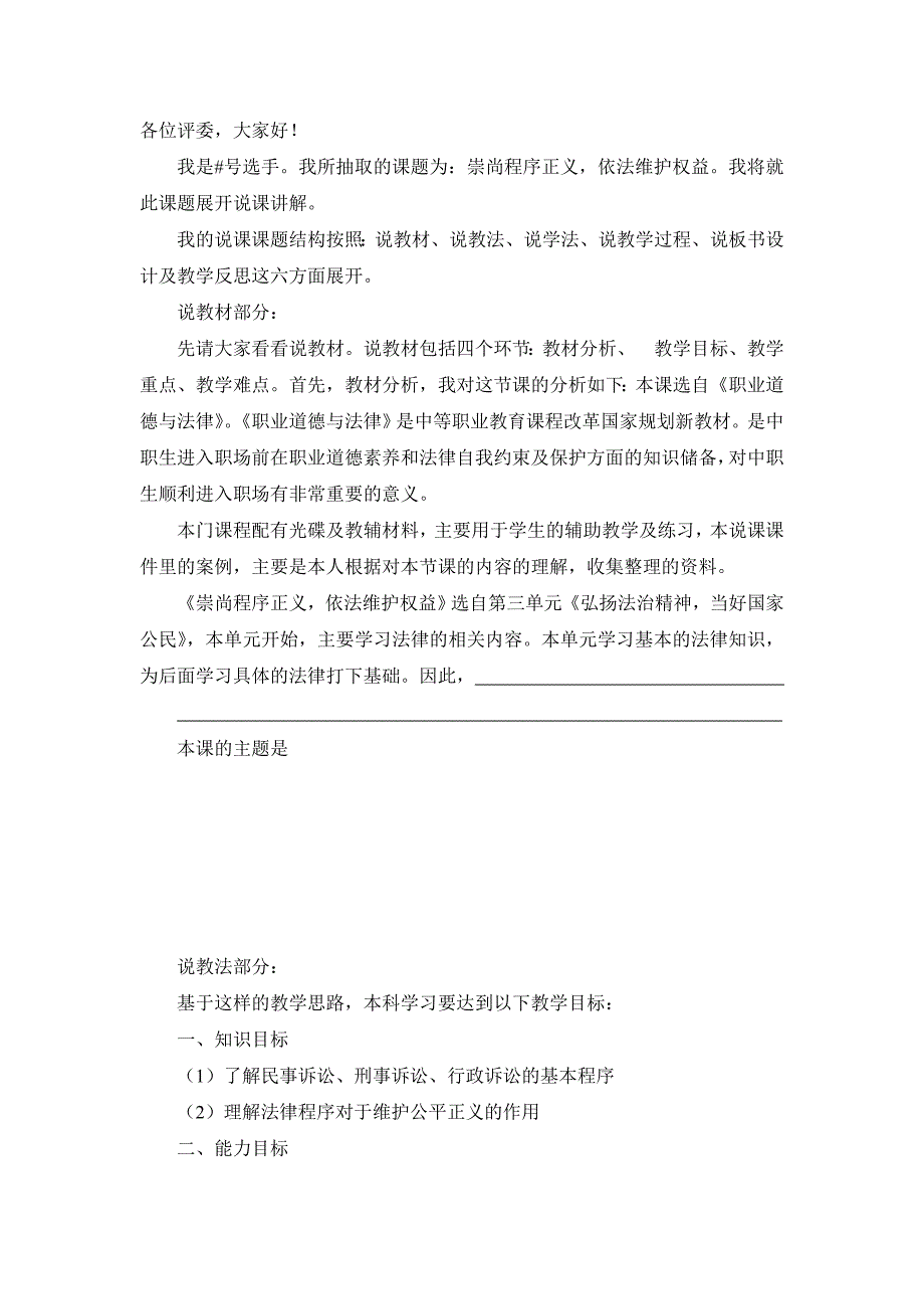 职业道德与法律说课稿第八课_第1页