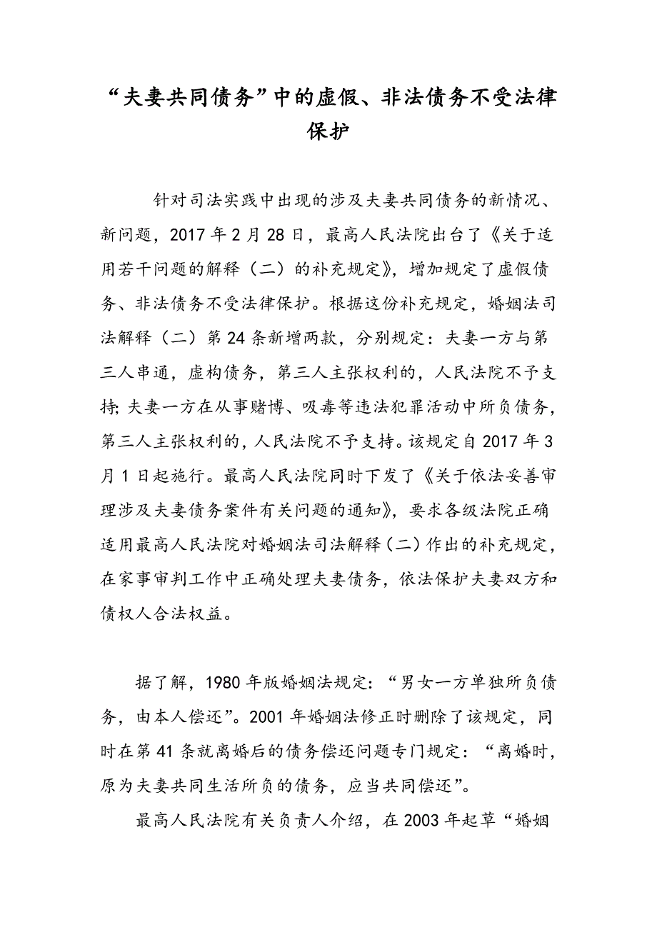 “夫妻共同债务”中的虚假、非法债务不受法律保护_第1页