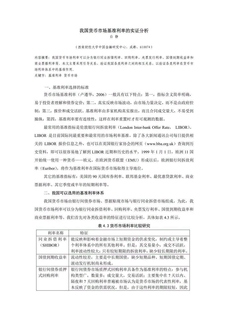我国货币市场基准利率的实证分析_第1页
