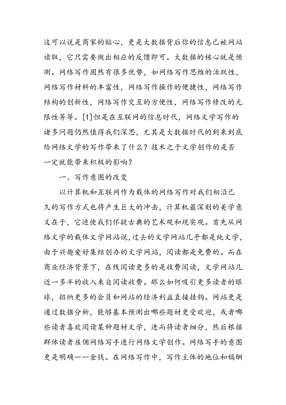 大数据时代下的网络文学写作问题_第2页