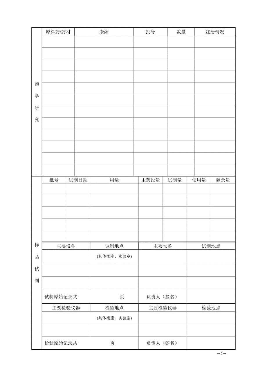 药品研制情况申报表_第2页