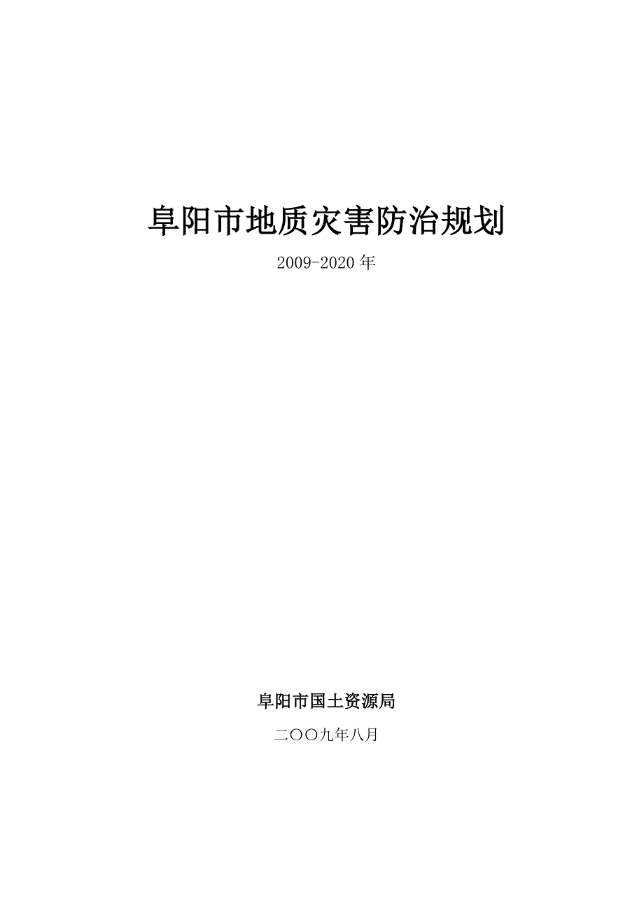 阜阳市地质灾害防治规划_第1页