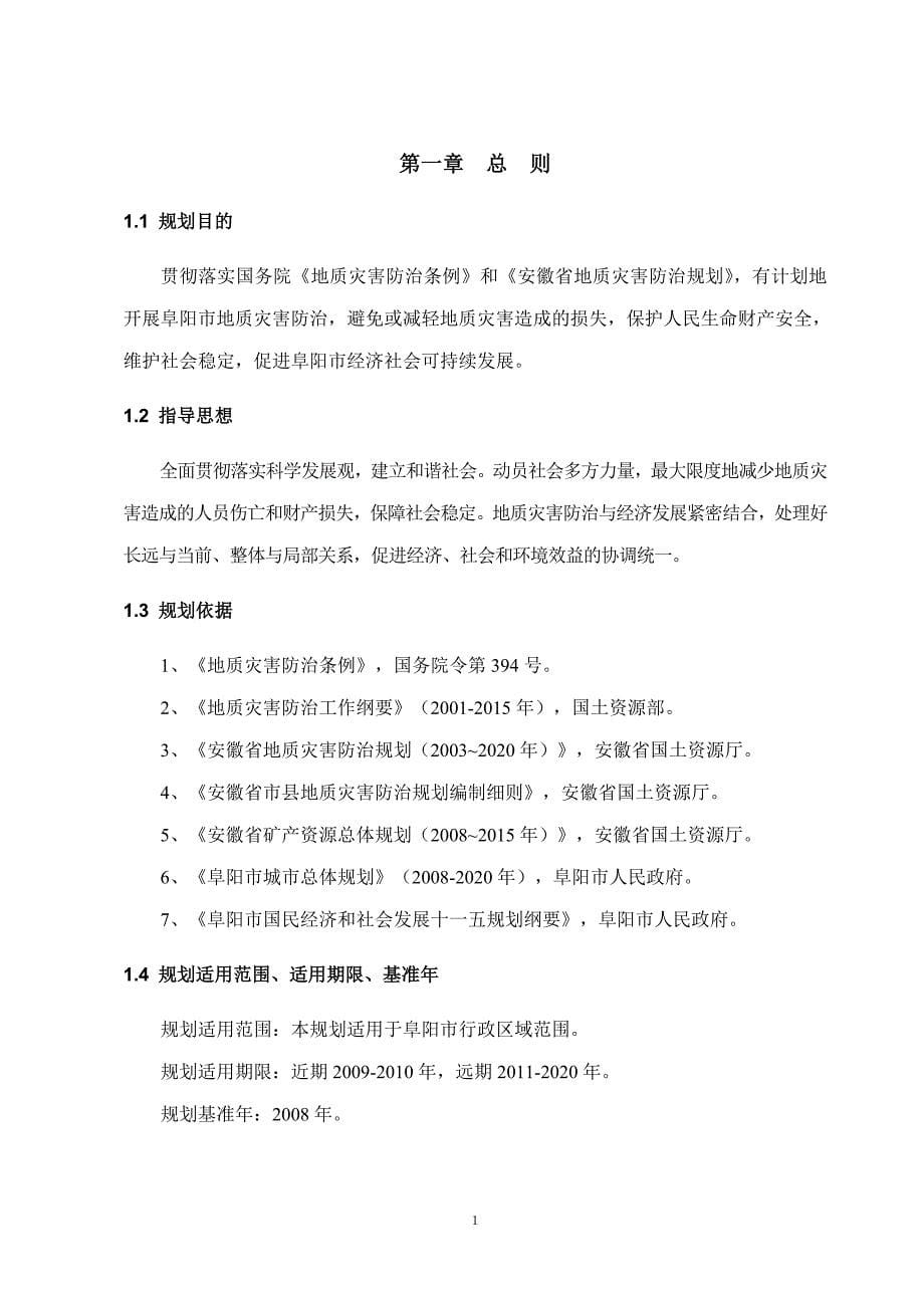 阜阳市地质灾害防治规划_第5页