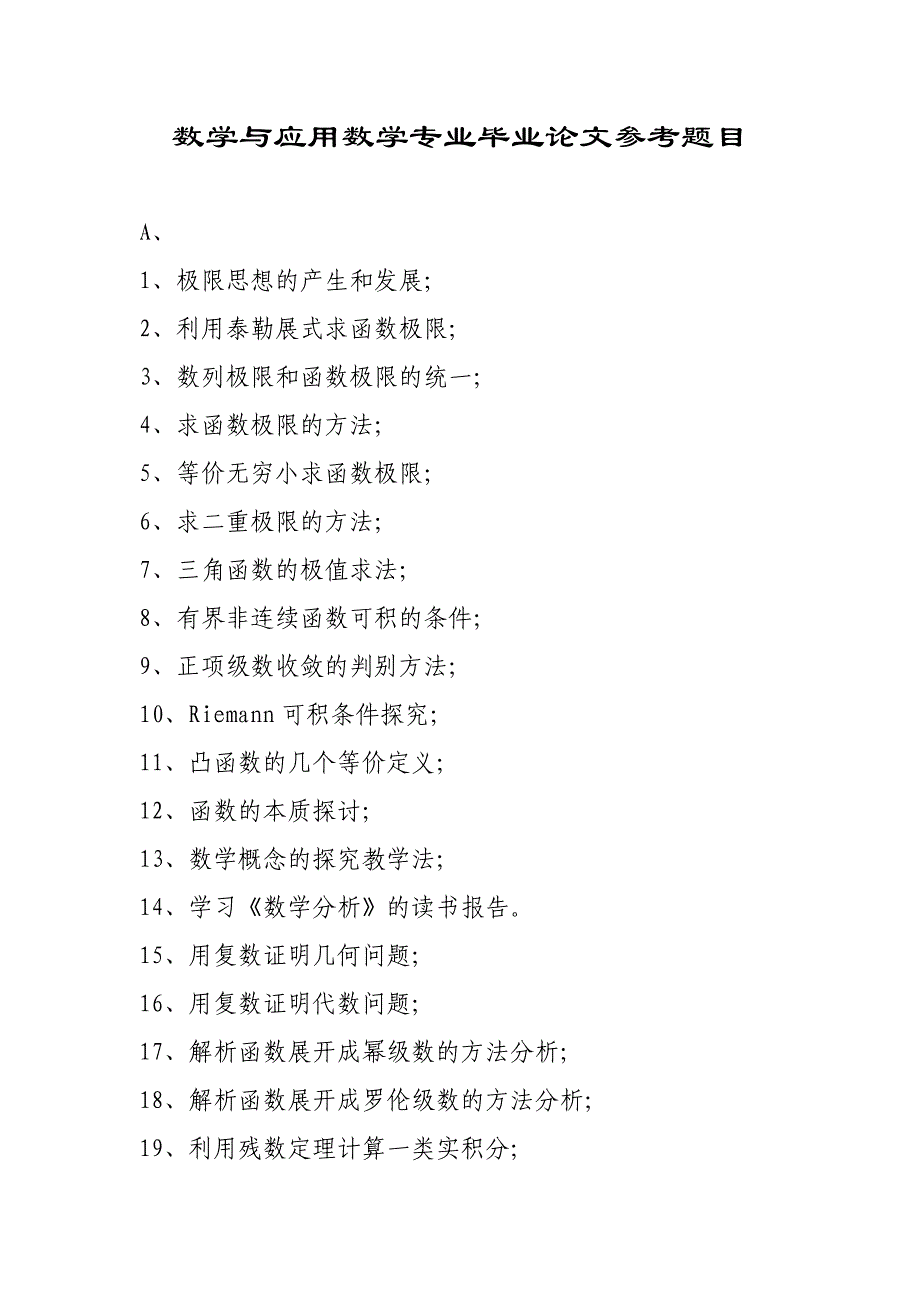 数学与应用数学专业毕业论文参考题目_第1页