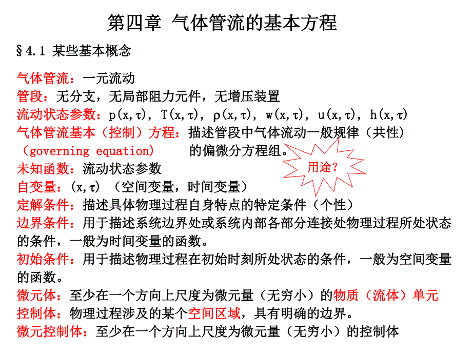 第四章气体管流的基本方程_第1页