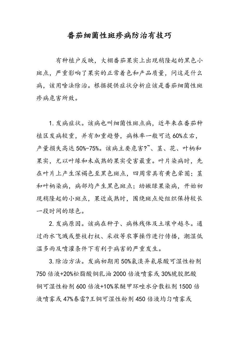 番茄细菌性斑疹病防治有技巧_第1页