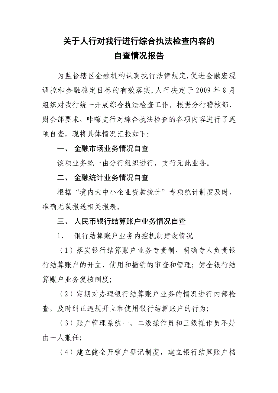 银行关于综合执法检查内容的自查情况报告_第1页