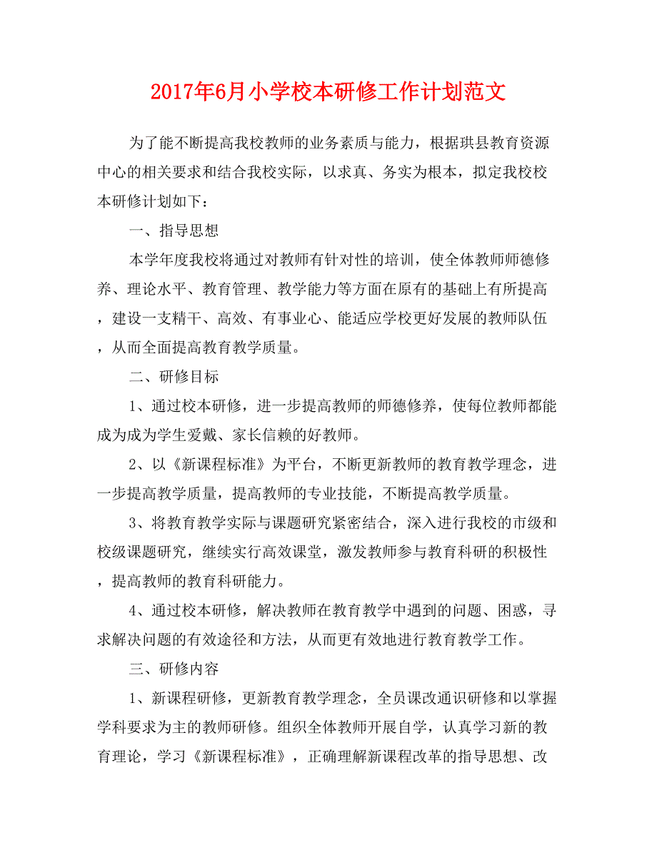 2017年6月小学校本研修工作计划范文_第1页