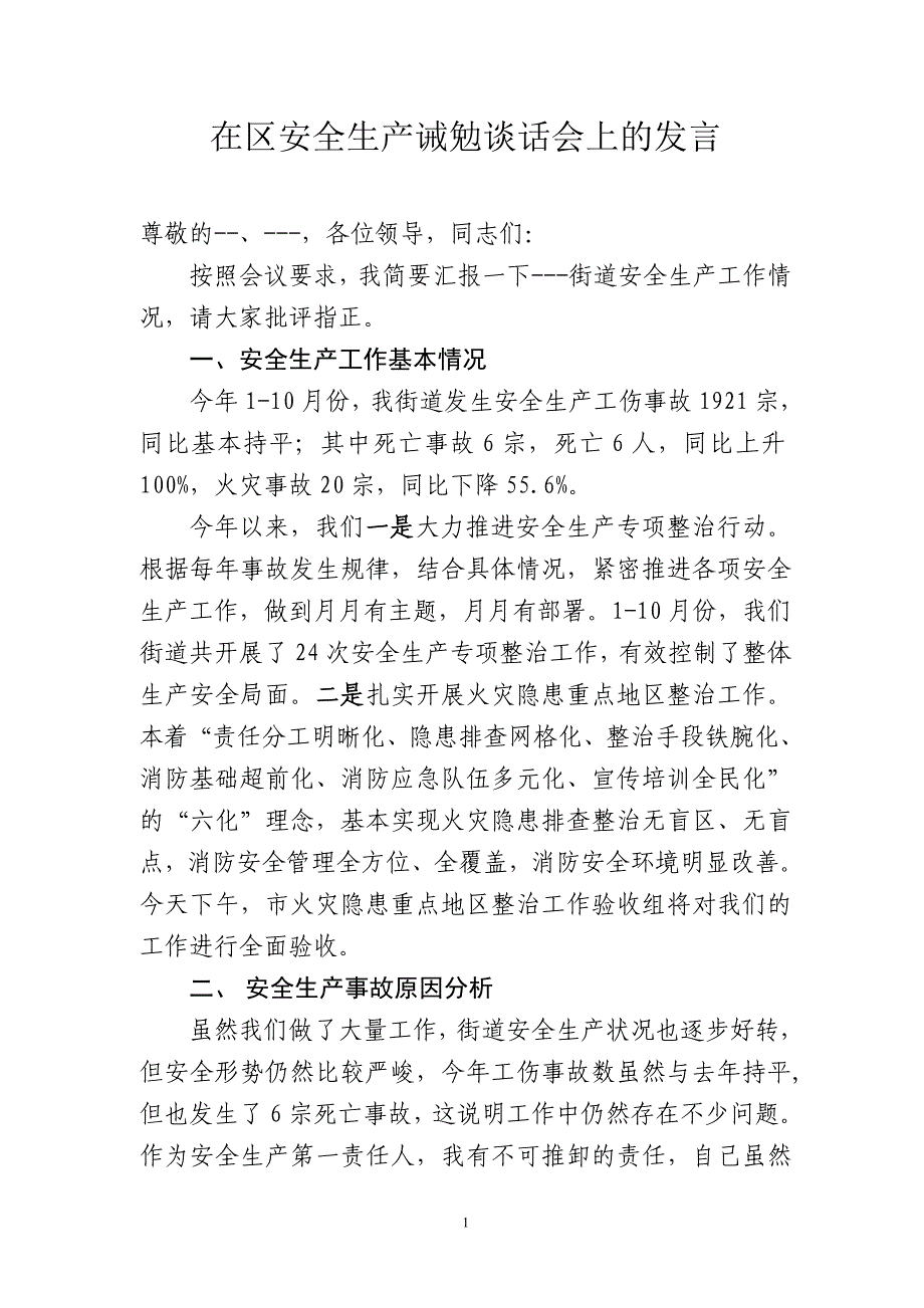 安全生产诫勉谈话汇报稿_第1页