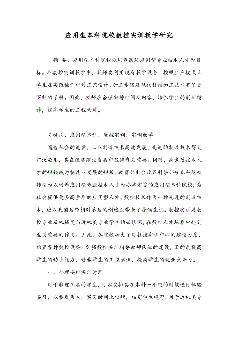 应用型本科院校数控实训教学研究_第1页