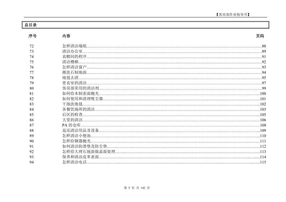 白金五星级酒店客房部员工操作手册（sop）_第5页