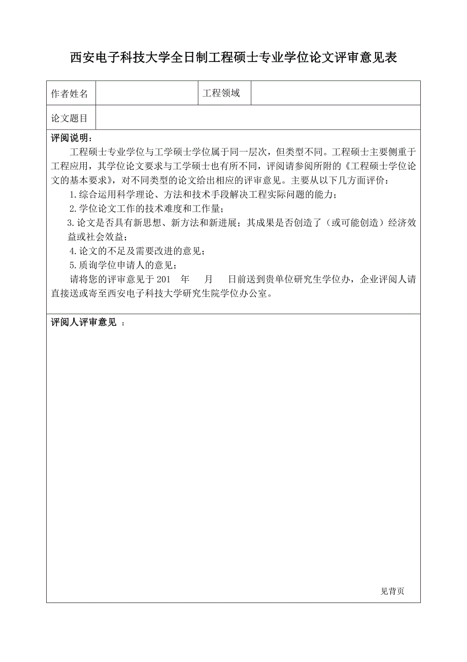 西安电子科技大学全日制工程硕士专业学位论文评审意见表86_第1页