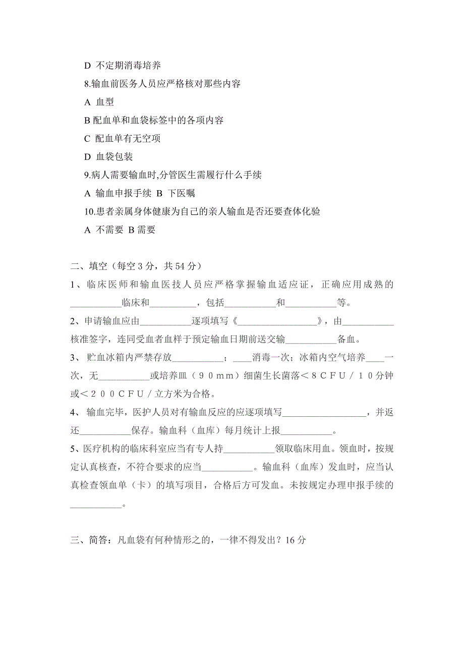 输血知识试题和答案_第2页