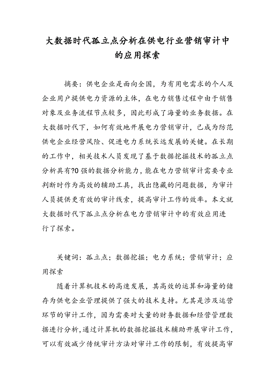 大数据时代孤立点分析在供电行业营销审计中的应用探索_第1页