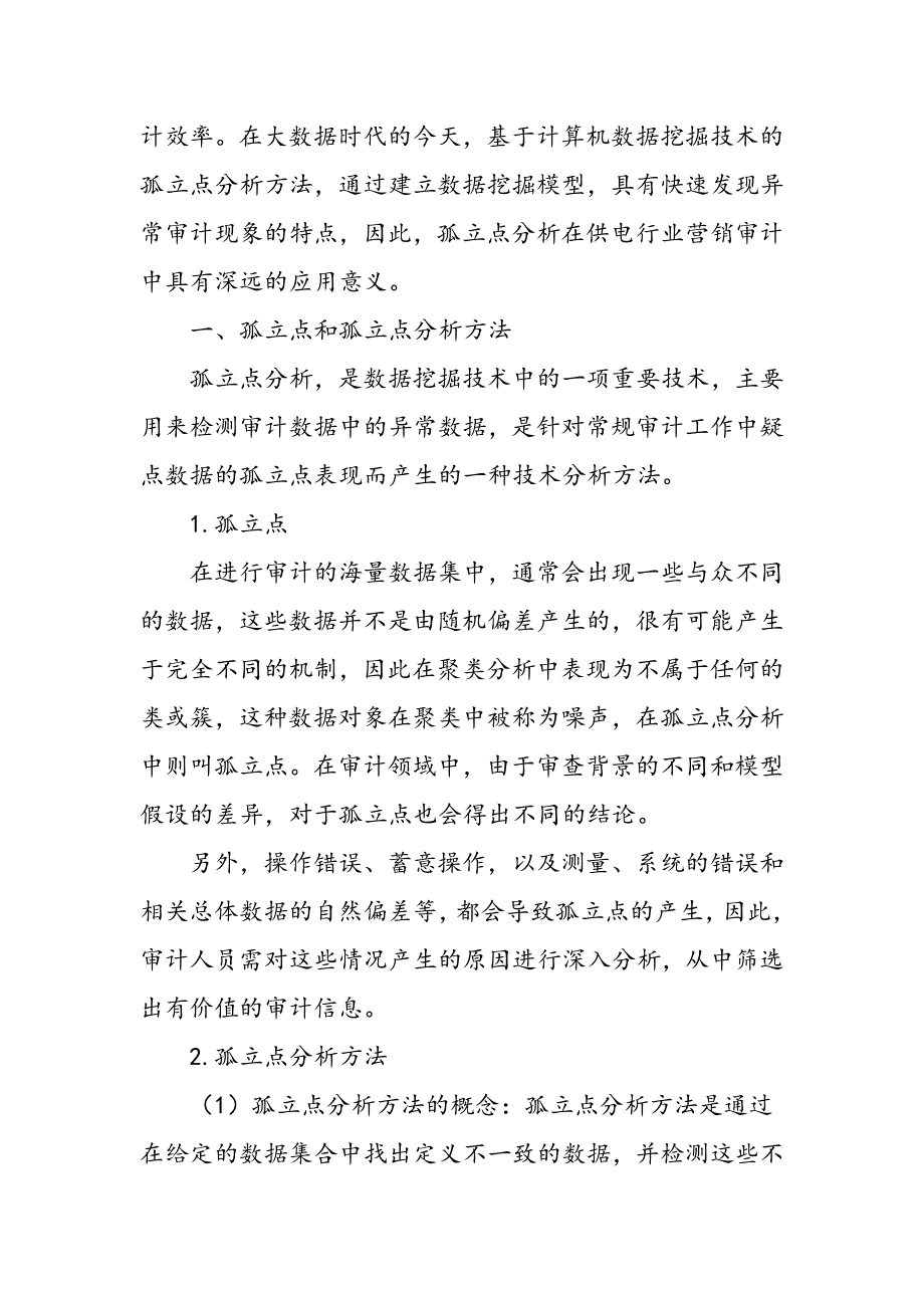 大数据时代孤立点分析在供电行业营销审计中的应用探索_第2页