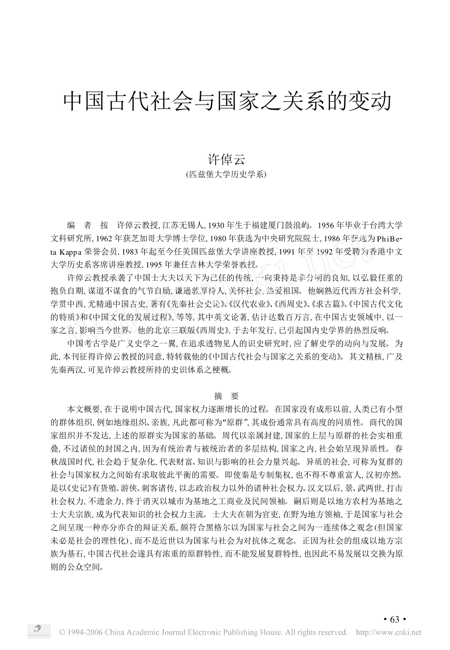 许倬云中国古代社会与国家之关系的变动_第1页