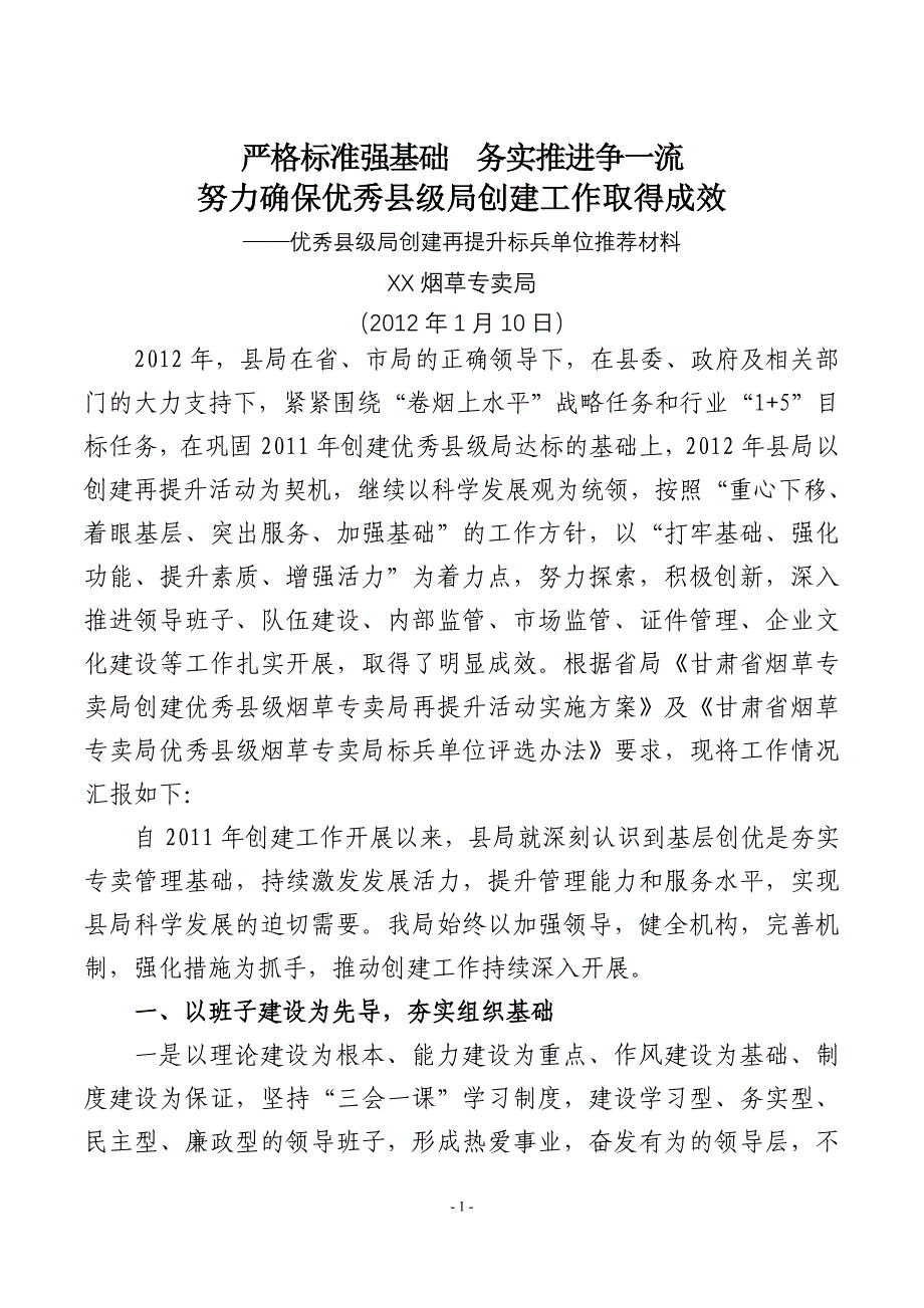 优秀县级局创建再提升标兵单位推荐材料_第1页