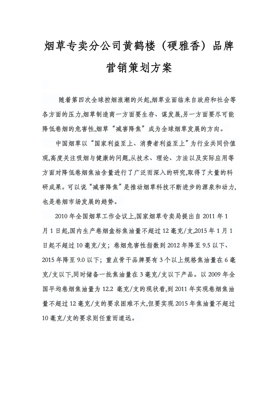 烟草专卖分公司黄鹤楼（硬雅香）品牌营销策划方案_第1页