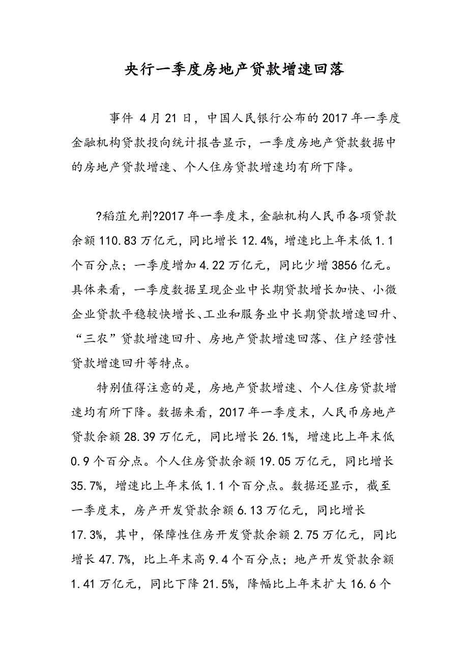 央行一季度房地产贷款增速回落_第1页