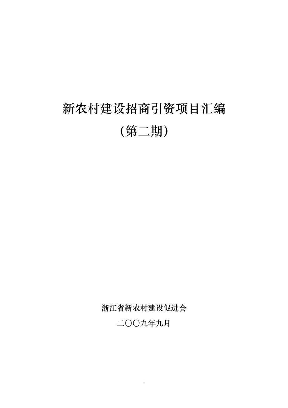 新农村建设招商引资项目汇编_第1页