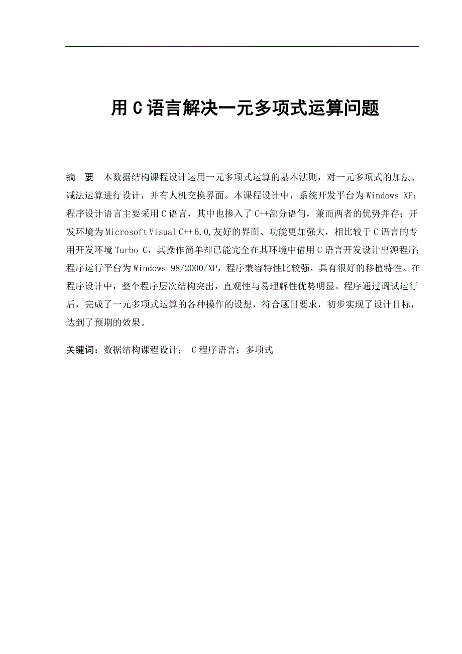 用C语言解决一元多项式运算问题_第1页