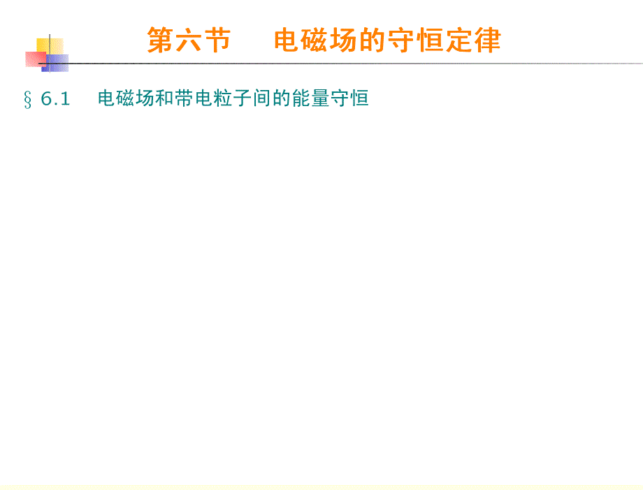 第六节电磁场的守恒定律_第1页