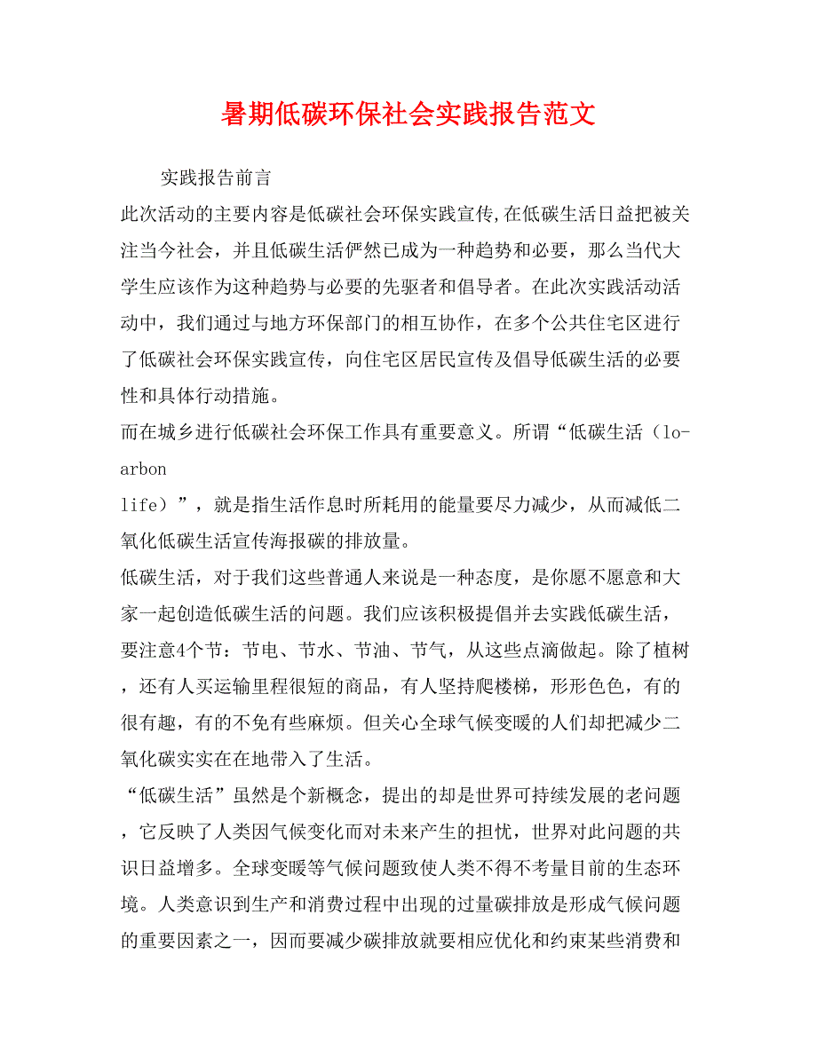 暑期低碳环保社会实践报告范文_第1页