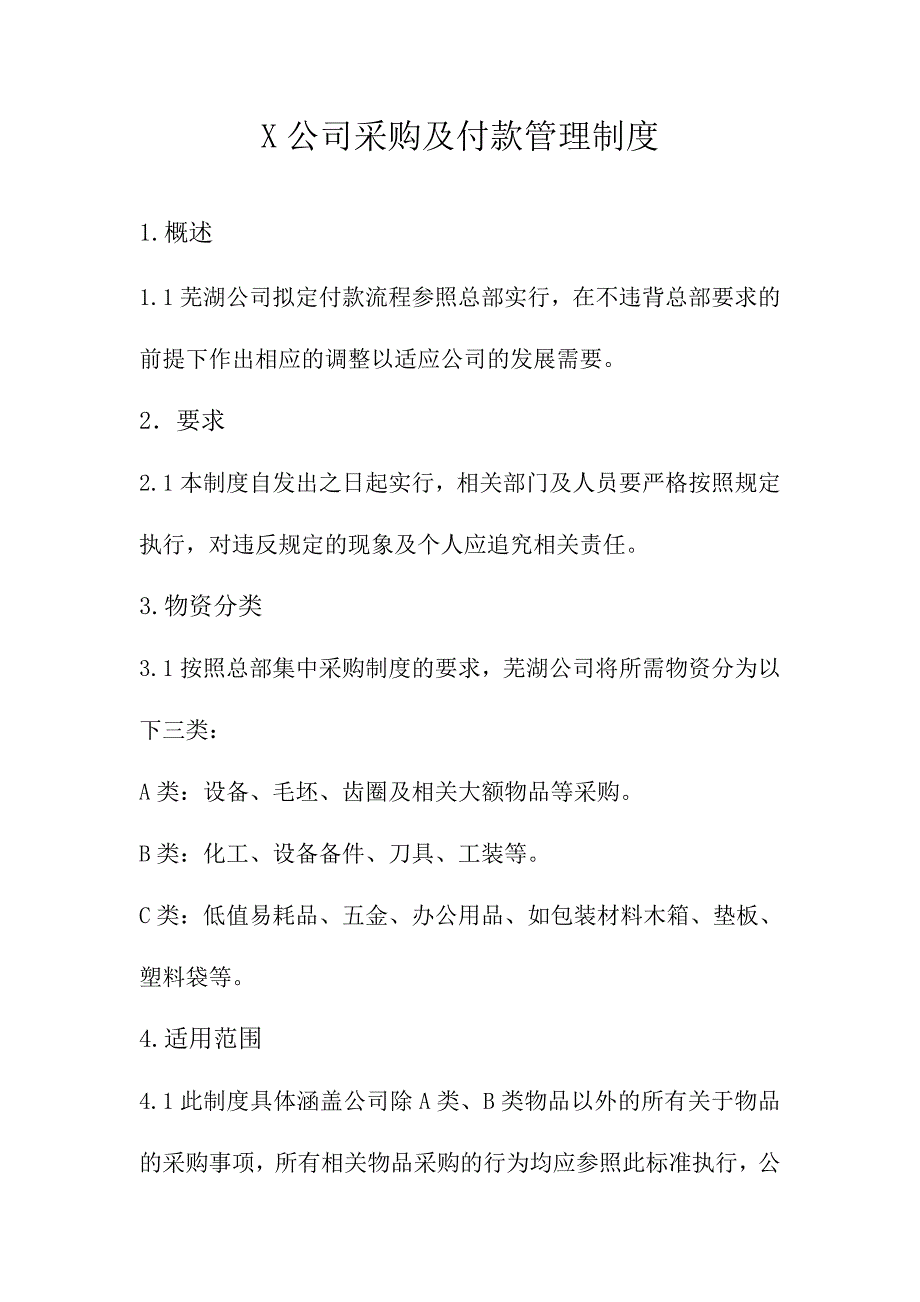 X公司采购及付款管理流程_第1页