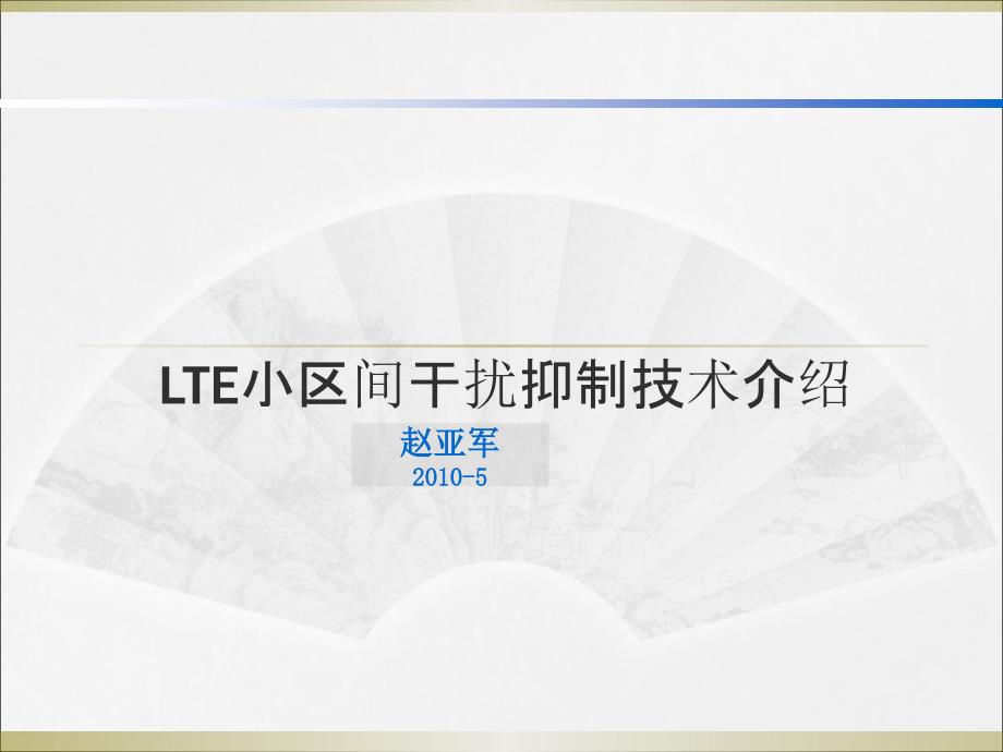 LTE小区间干扰抑制技术介绍_第1页