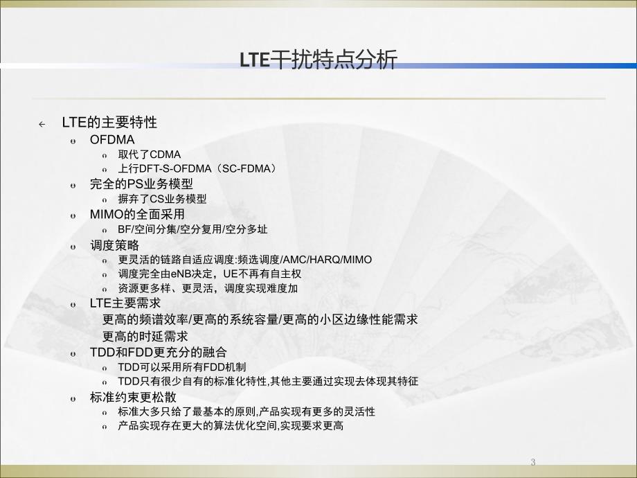 LTE小区间干扰抑制技术介绍_第3页