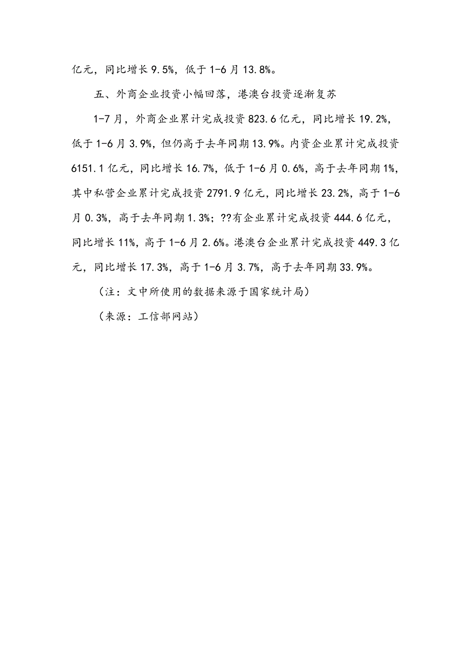 工信部1―7月电子信息产业新增固定资产3381.5亿元_第3页