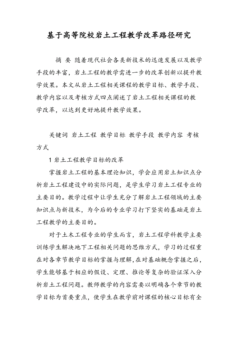 基于高等院校岩土工程教学改革路径研究_第1页