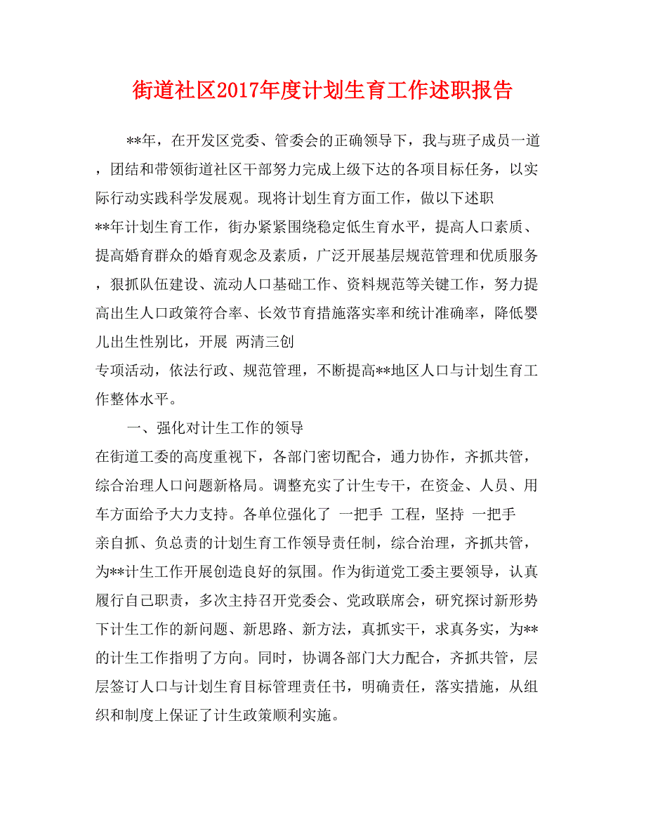 街道社区2017年度计划生育工作述职报告_第1页