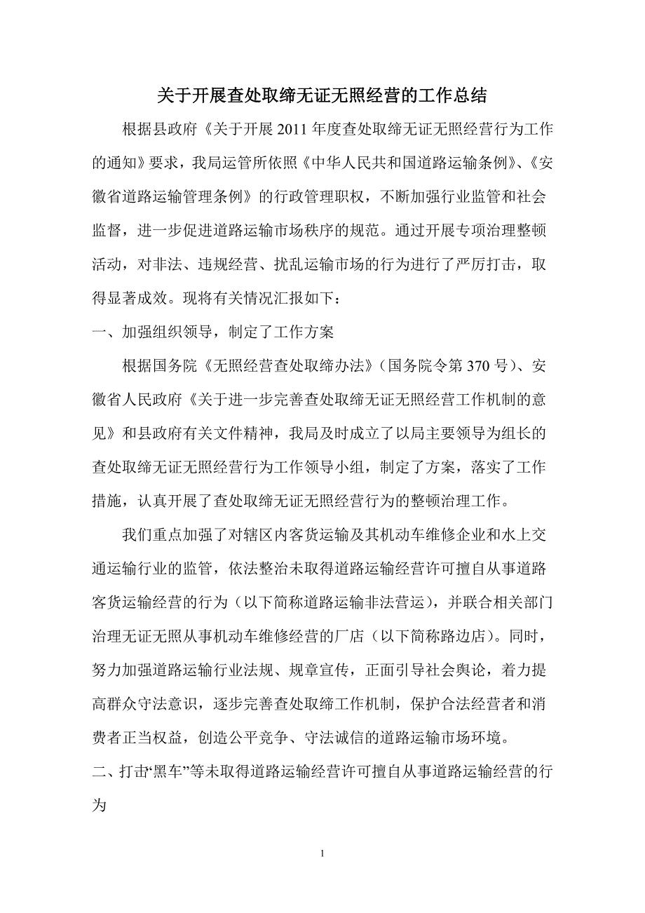 关于开展查处取缔无证无照经营的工作总结_第1页