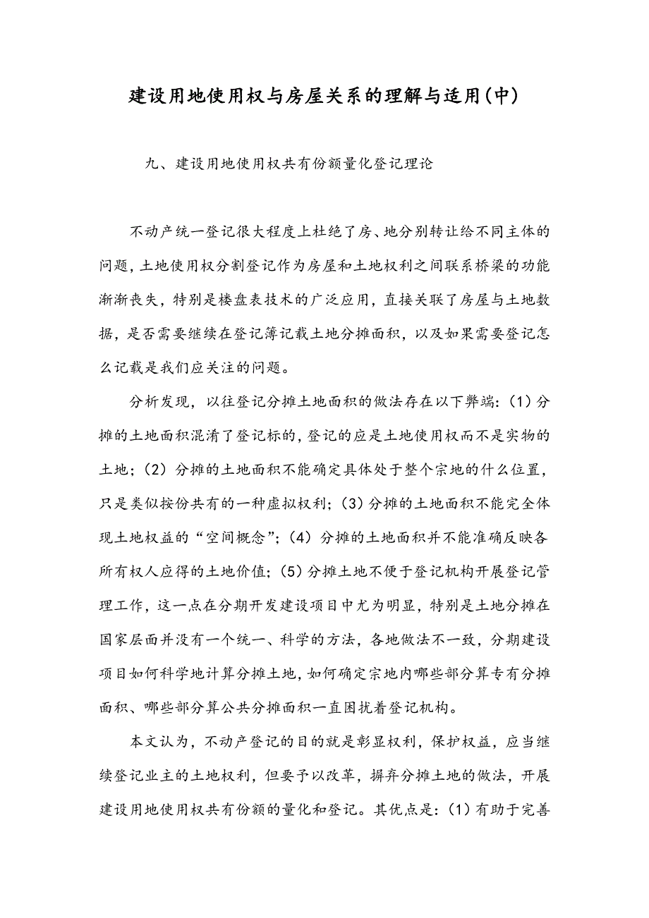 建设用地使用权与房屋关系的理解与适用(中)_第1页