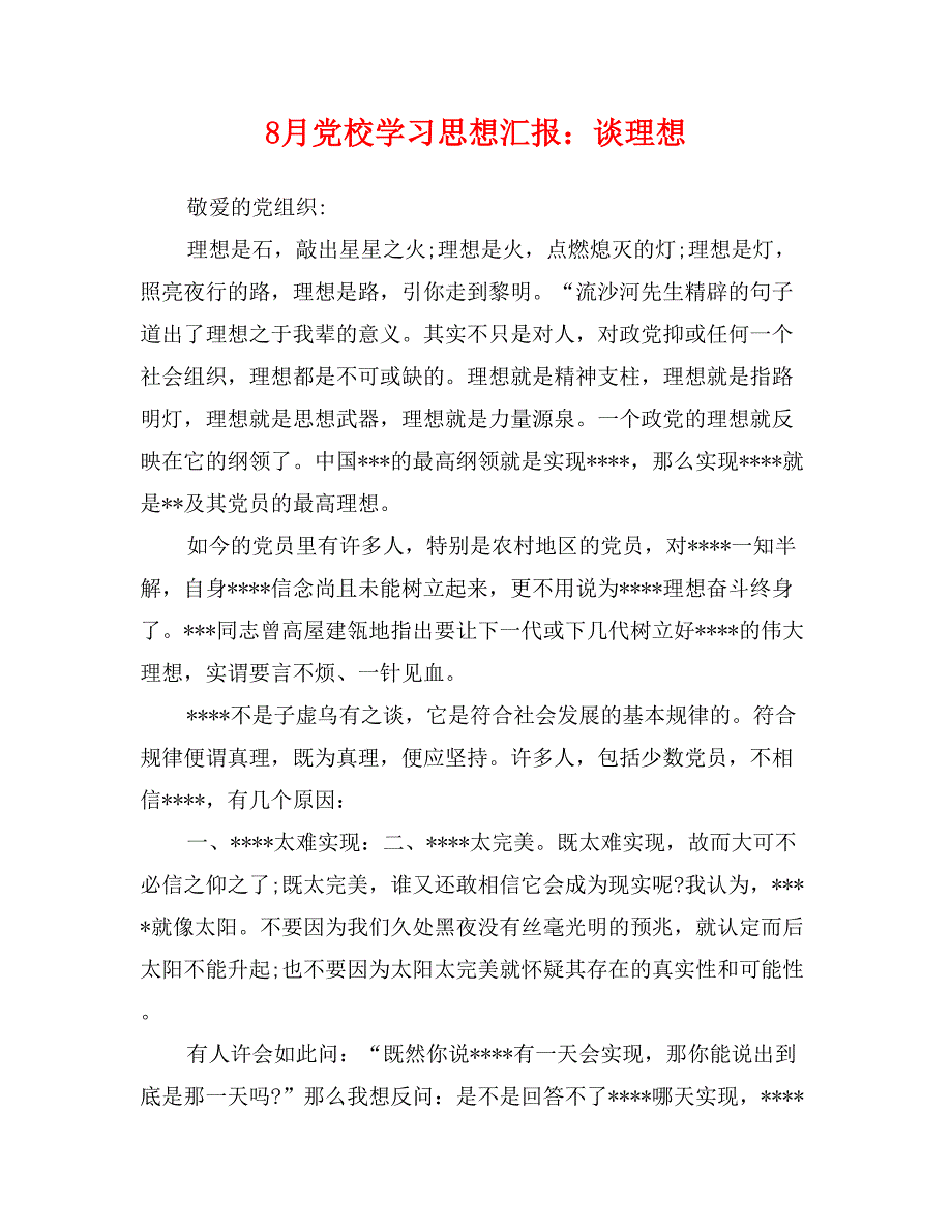 8月党校学汇报：谈理想_第1页