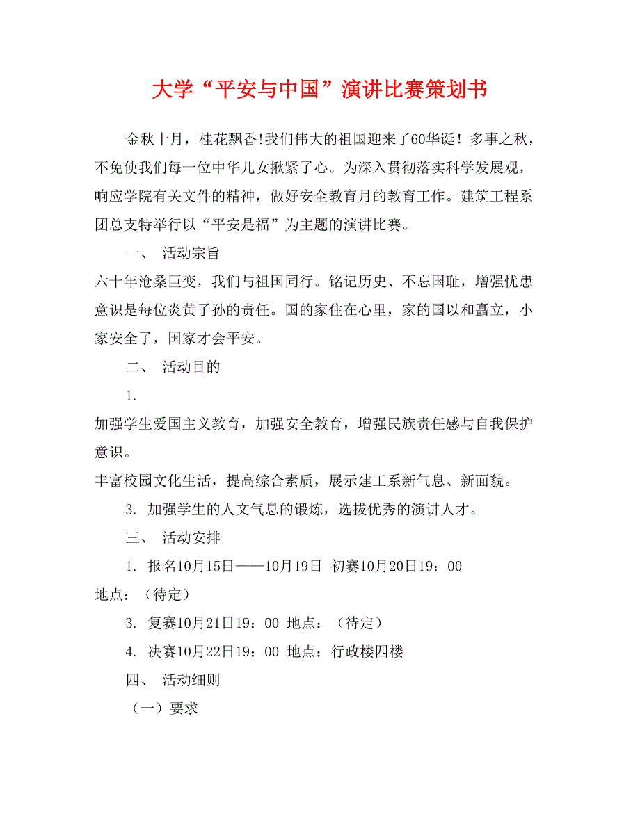 大学“平安与中国”演讲比赛策划书_第1页