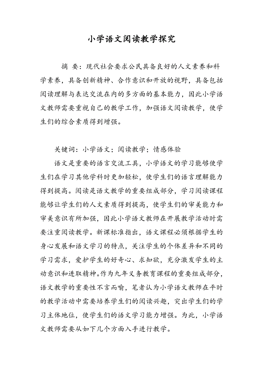 小学语文阅读教学探究_第1页