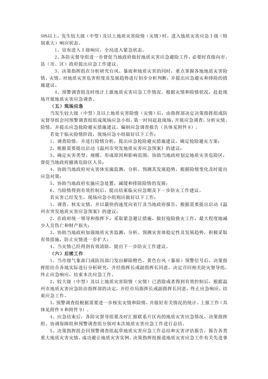 【应急预案】温州市国土资源局汛期突发地质灾害应急预案_第4页