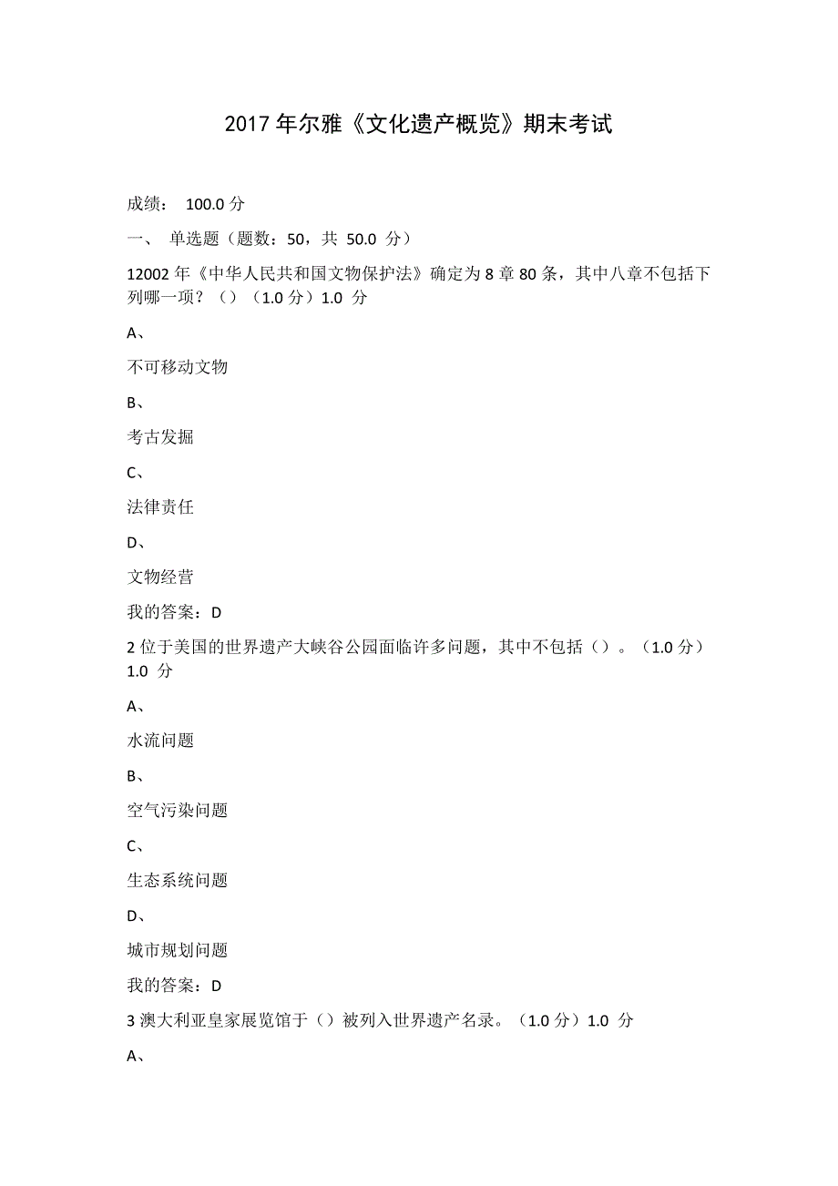 2017年尔雅文化遗产概览期末考试_第1页