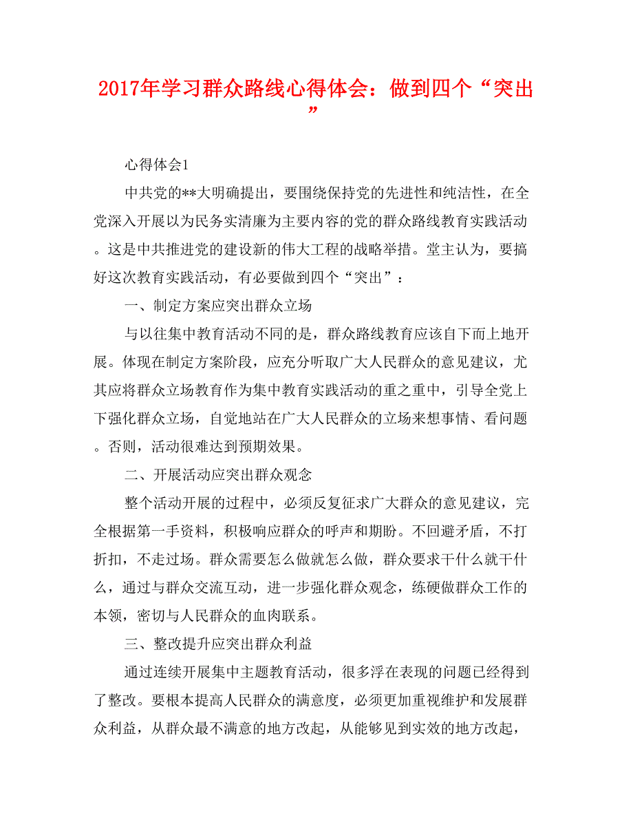 2017年学习群众路线心得体会：做到四个“突出”_第1页