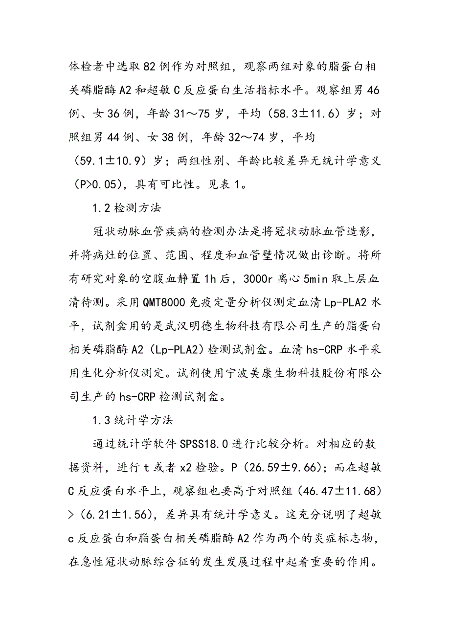 Lp―PLA2、hs―CRP在ACS急性期的诊断价值_第3页