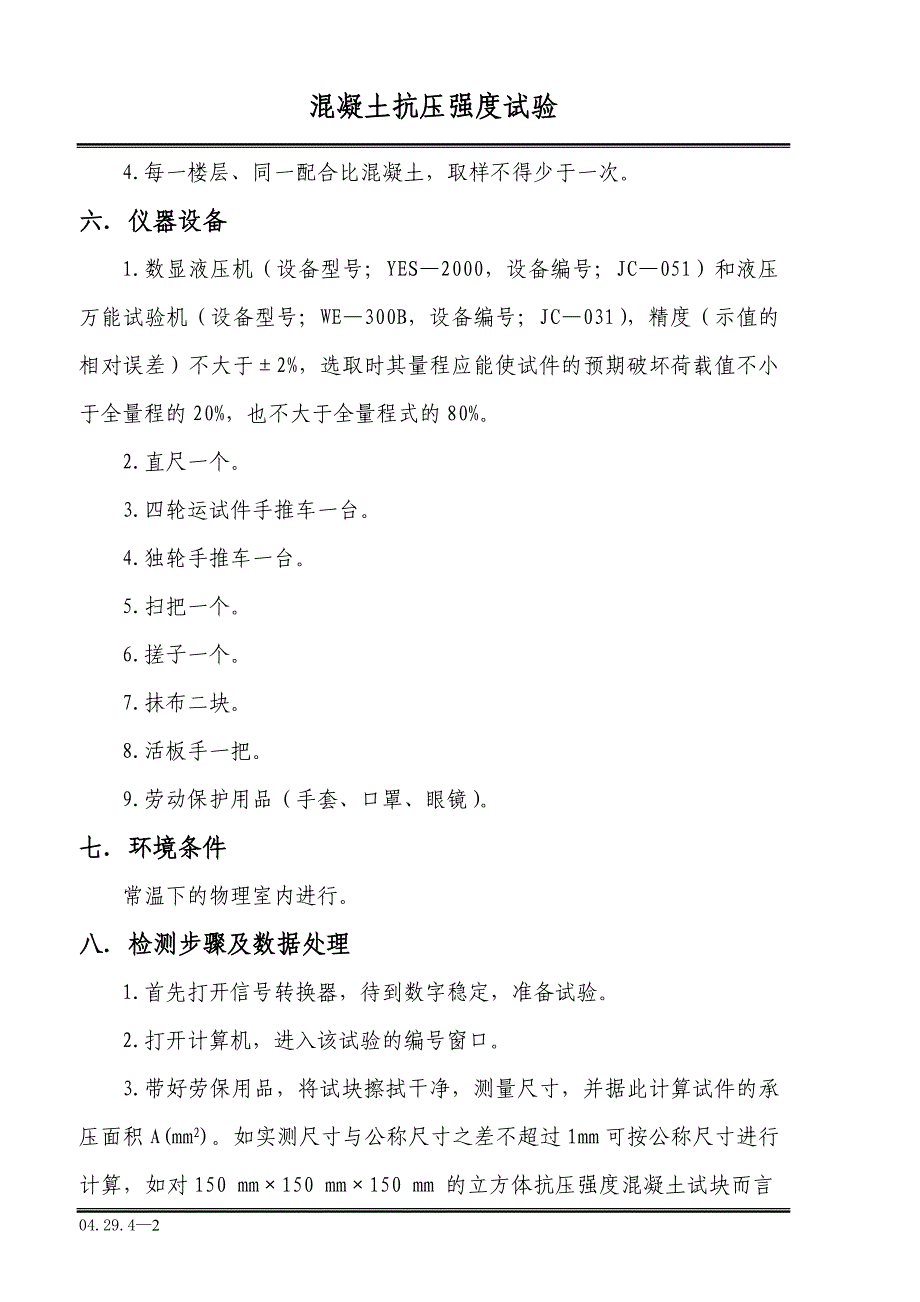 混凝土抗压强度试验_第2页