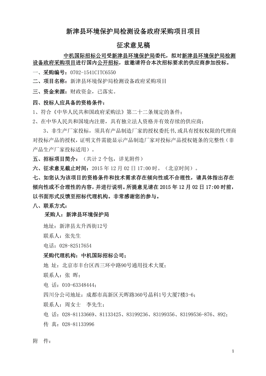 新津县环境保护局检测设备政府采购项目项目_第1页