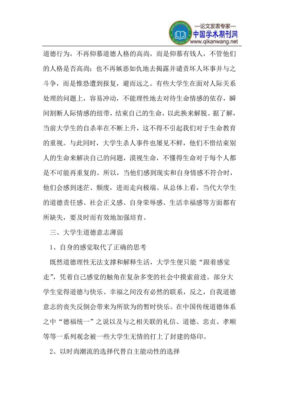 当代大学生道德信仰存在的问题分析_第4页