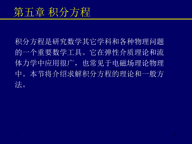 数学物理方法概论_第2页